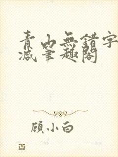 青山无错字无删减笔趣阁
