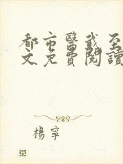 都市医武至尊全文免费阅读