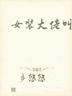 女装大佬叫什么