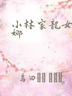 小林家龙女仆康娜