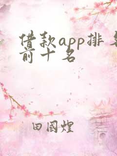 借款app排名前十名