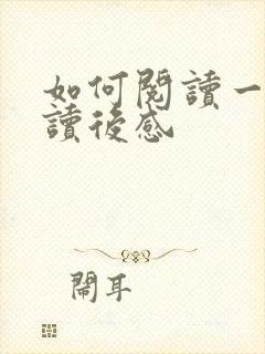 如何阅读一本书读后感
