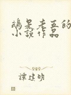 鹅是老五的全部小说作品
