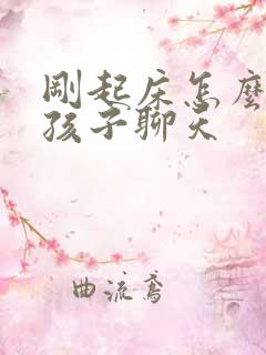 刚起床怎么跟女孩子聊天