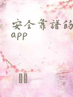 安全靠谱的借钱app