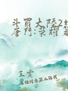 斗罗大陆2绝世唐门:荣耀篇下载