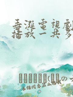 垂涎电视剧免费播放一共多少集