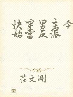 快穿男主今天开始当反派