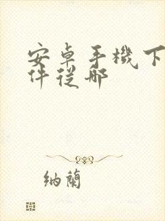 安卓手机下载软件从哪