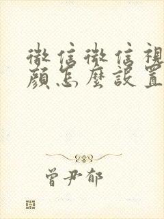 微信微信视频美颜怎么设置