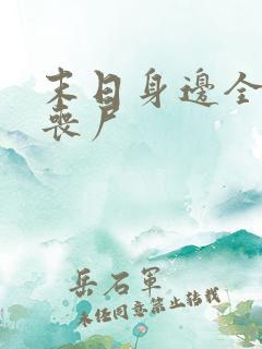 末日身边全是女丧尸