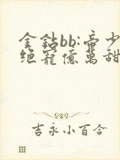 金钻bb:帝少绝宠亿万甜妻
