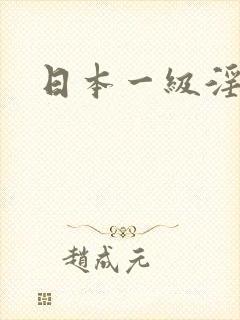 日本一级淫片