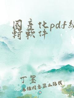 国产化pdf编辑软件