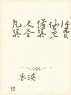 凡人修仙146集全集免费观看下载