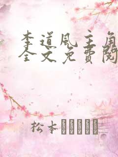 李道风主角小说全文免费阅读全文