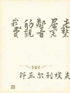 我的邻居老婆免费观看完整版电视剧