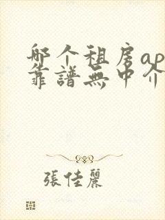 哪个租房app靠谱无中介