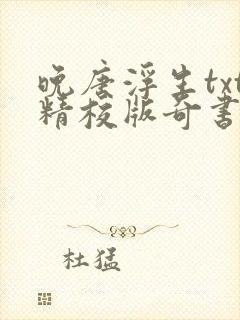 晚唐浮生txt精校版奇书网