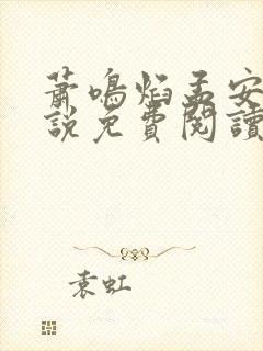 萧鸣焰孟安意小说免费阅读最新章节