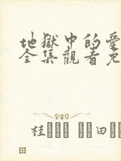 地狱中的爱漫画全集观看免费无删减