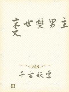 末世双男主生子文