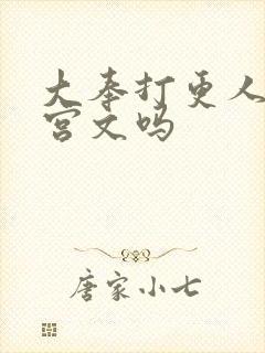 大奉打更人是后宫文吗