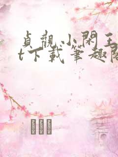 贞观小闲王txt下载笔趣阁