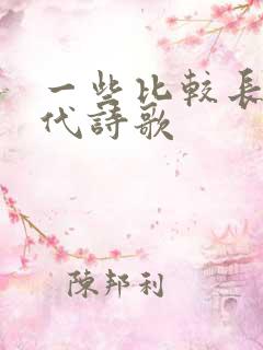 一些比较长的现代诗歌