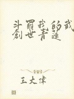 斗罗我的武魂是创世青莲