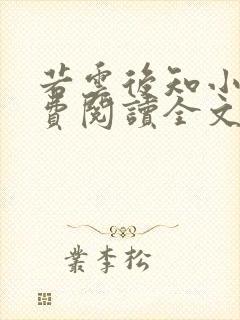 若云后知小说免费阅读全文最新章节