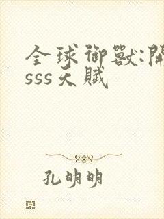 全球御兽:开局sss天赋