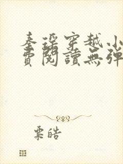 秦瑶穿越小说免费阅读无弹窗