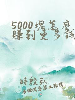 5000块怎么赚到更多钱