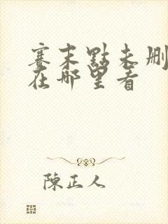 赛末点未删减版在哪里看