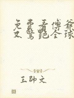 免费看傅爷夫人又惊艳全球了