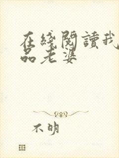 在线阅读我的极品老婆