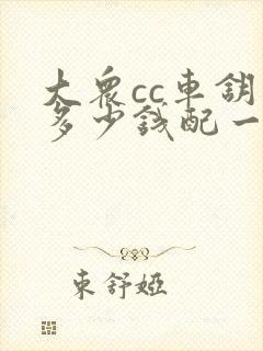 大众cc车钥匙多少钱配一把