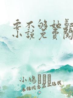 要不够她郑疏泽小说免费阅读