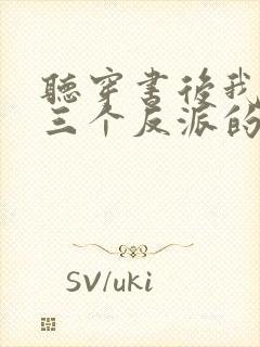 听穿书后我成了三个反派的恶毒后娘小说