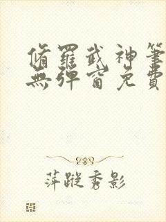 修罗武神笔趣阁无弹窗免费阅读