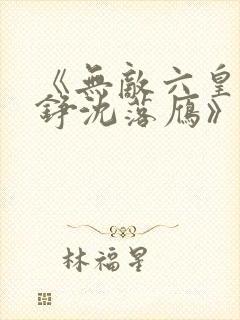 《无敌六皇子云铮沈落雁》小说