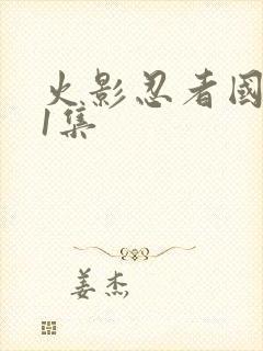 火影忍者国语第1集