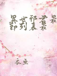 异世邪君最新章节列表最