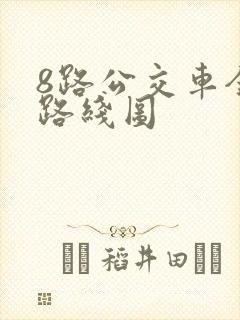 8路公交车全程路线图