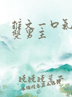 推文一口气看完双男主