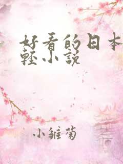 好看的日本恋爱轻小说