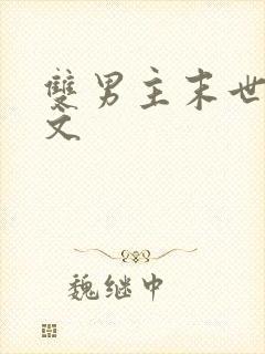 双男主末世生子文