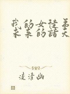 我的女徒弟都是未来的诸天大佬