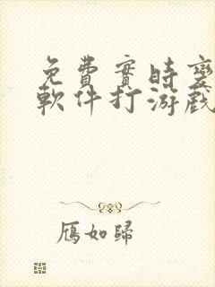 免费实时变声器软件打游戏专用